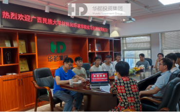 天道酬勤，汗水凝金；以梦为马，不负韶华 ——华都集团迎接广西民族大学实习生，开启校企合作新篇章
